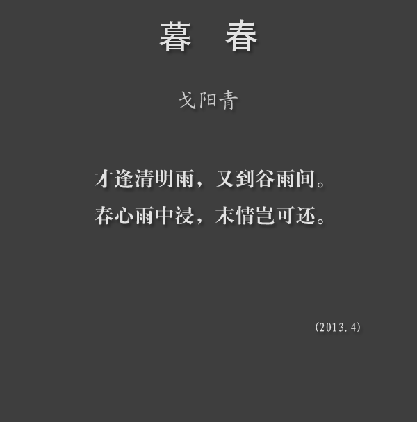 戈阳青诗选《暮春》